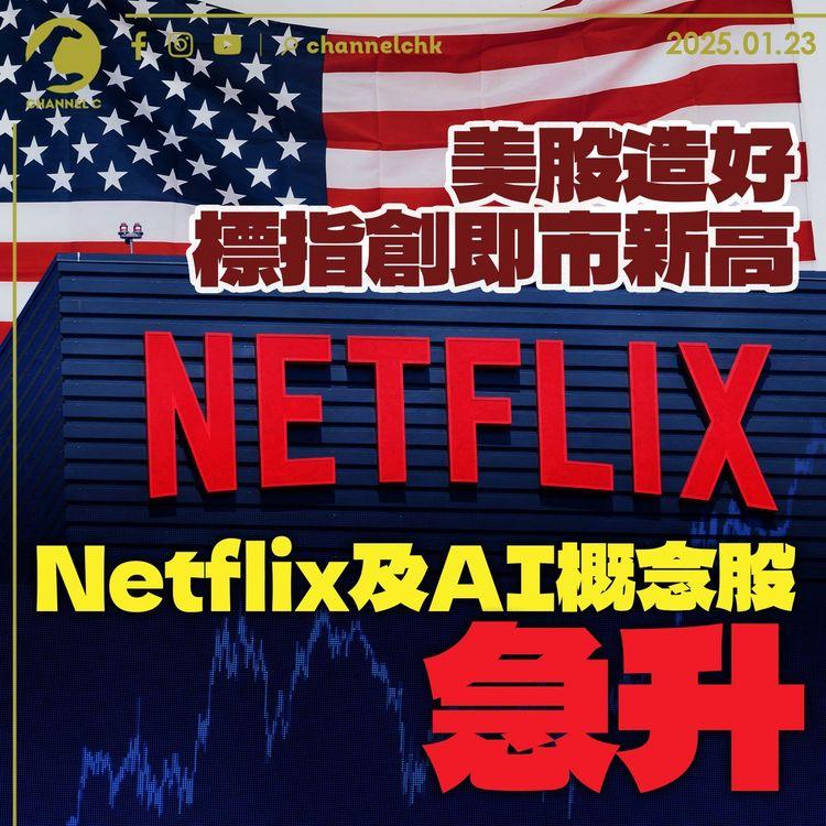 美股造好標指創即市新高　Netflix及AI概念股急升