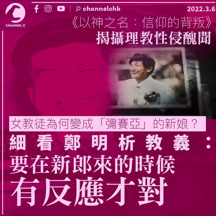 攝理教｜女教徒為何變成「彌賽亞」的新娘？ 細看鄭明析教義：愛是反應