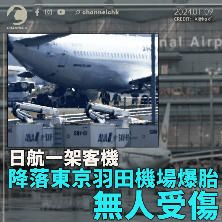 日航一架客機降落東京羽田機場爆胎　無人受傷