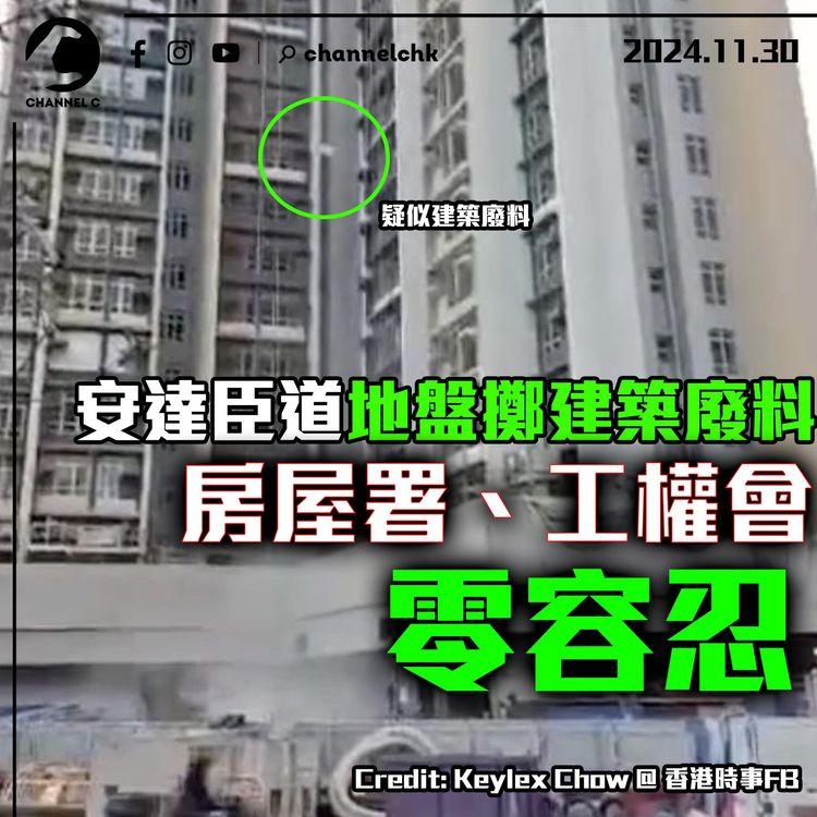 安達臣道地盤擲建築廢料　房屋署、工權會零容忍