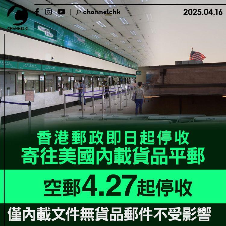 香港郵政即日起停收寄往美國內載貨品平郵　空郵4.27起停收　僅內載文件無貨品郵件不受影響