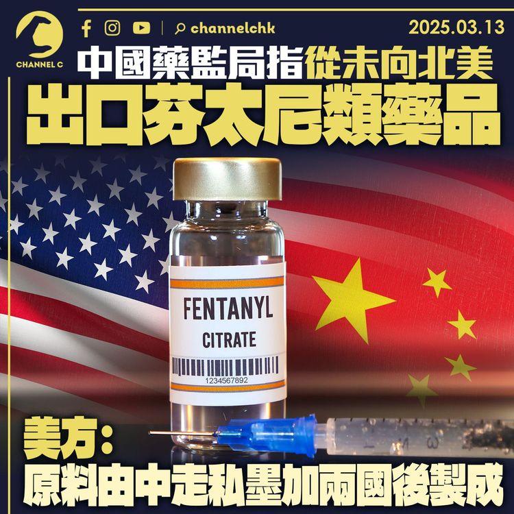 中國藥監局指從未向北美出口芬太尼類藥品　美方：原料由中走私墨加兩國後製成