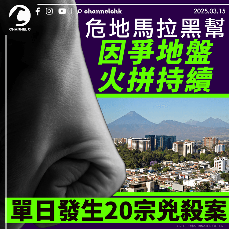 危地馬拉黑幫因爭地盤火拼持續　單日發生20宗兇殺案