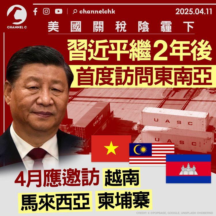 美國關稅陰霾下 習近平繼2年後首度訪問東南亞 4月應邀訪越南、馬來西亞、柬埔寨