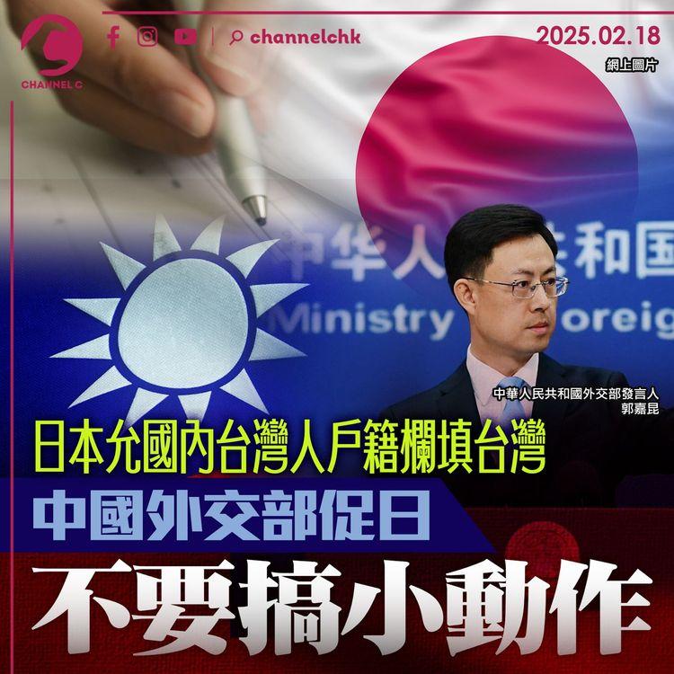 日本允國內台灣人戶籍欄填台灣　中國外交部促日：不要搞小動作