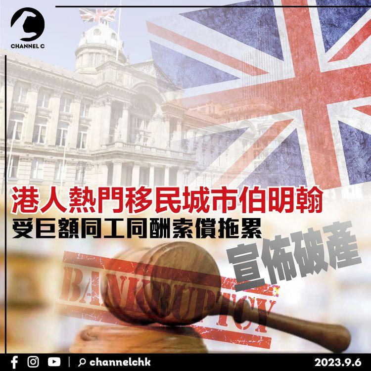 港人熱門移民城市伯明翰　受巨額同工同酬索償拖累宣佈破產