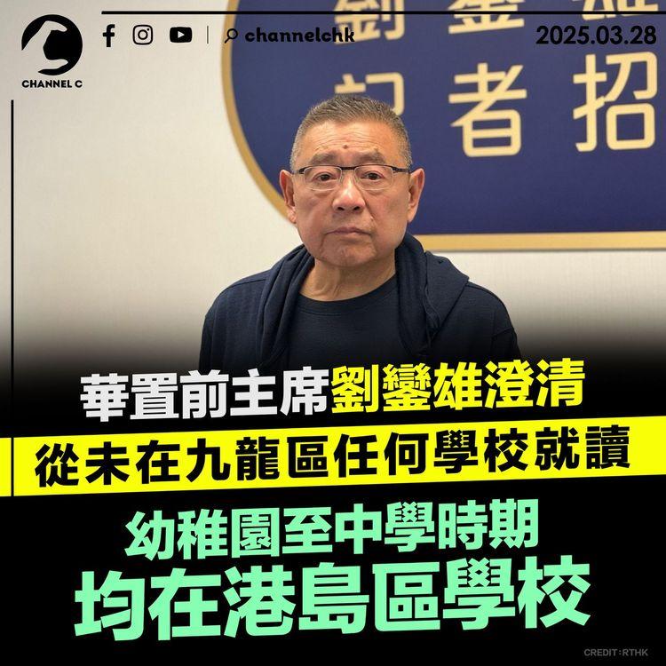 華置前主席劉鑾雄澄清　從未在九龍區任何學校就讀　幼稚園至中學時期均在港島區學校