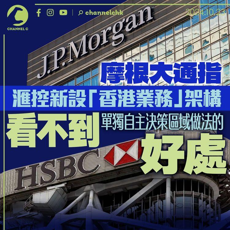 摩根大通指滙控新設「香港業務」架構　看不到單獨自主決策區域做法的好處