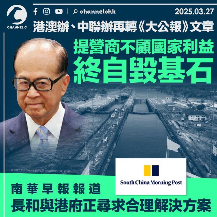 港澳辦、中聯辦再轉《大公報》文章　提營商不顧國家利益終自毀基石　南華早報報道 長和與港府正尋求合理解決方案