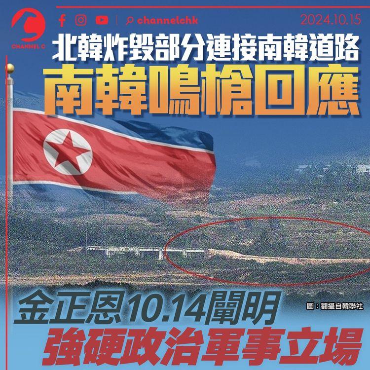 北韓炸毀部分連接南韓道路　南韓鳴槍回應　金正恩10.14闡明強硬政治軍事立場