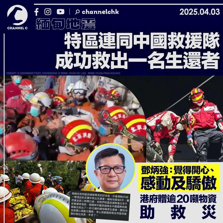緬甸地震｜特區連同中國救援隊成功救出一名生還者　鄧炳強：覺得開心、感動及驕傲　港府贈逾20噸物資助救災