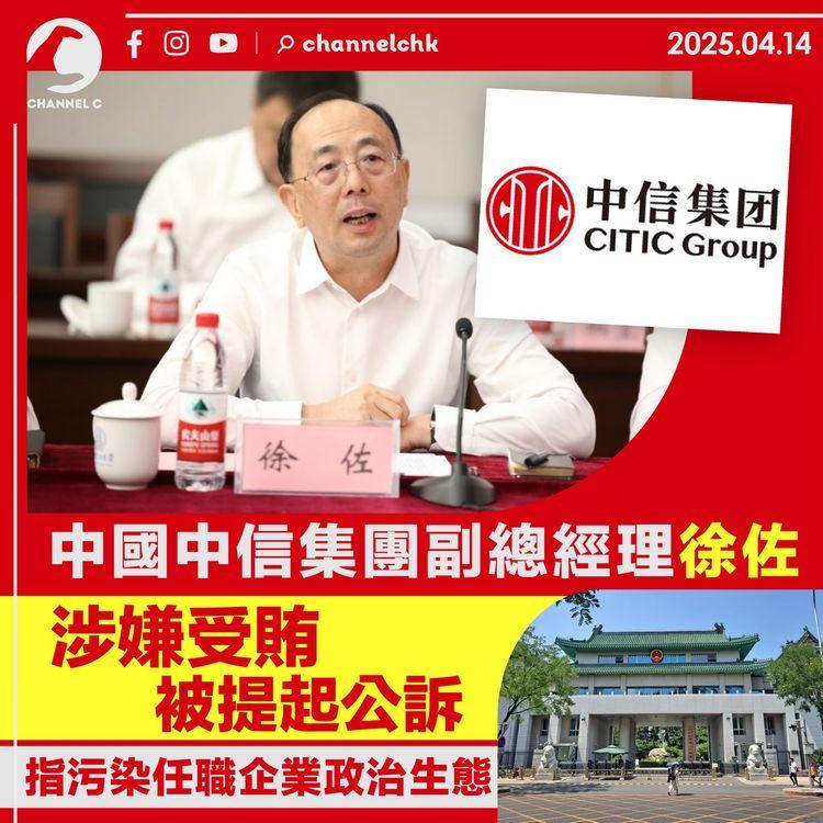 中國中信集團副總經理徐佐　涉嫌受賄被提起公訴　指污染任職企業政治生態
