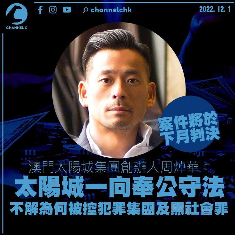 周焯華非法經營賭場及洗黑錢案下月判決 自言太陽城守法不解為何被控