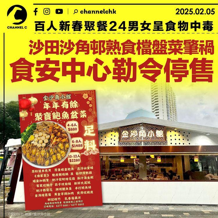 新春百人聚餐24男女食物中毒　沙田沙角邨熟食檔盤菜肇禍　食安中心勒令停售