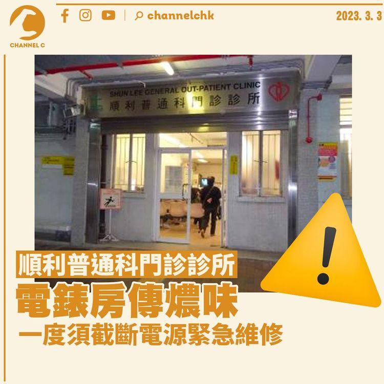 順利普通科門診診所電錶房傳燶味 一度截斷電源緊急維修