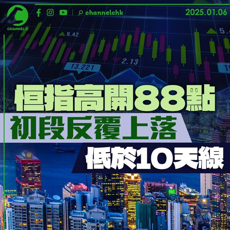 恒指高開88點 初段反覆上落低於10天線