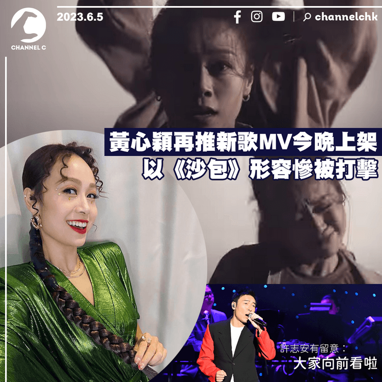 黃心穎再推新歌MV今晚上架 以《沙包》形容慘被打擊