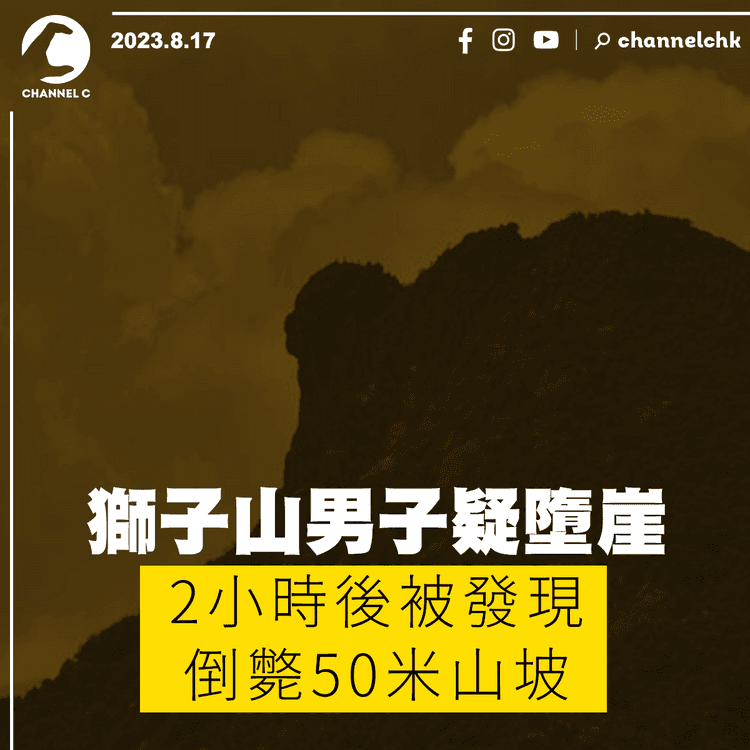 獅子山男子疑墮崖　2小時後被發現倒斃50米山坡