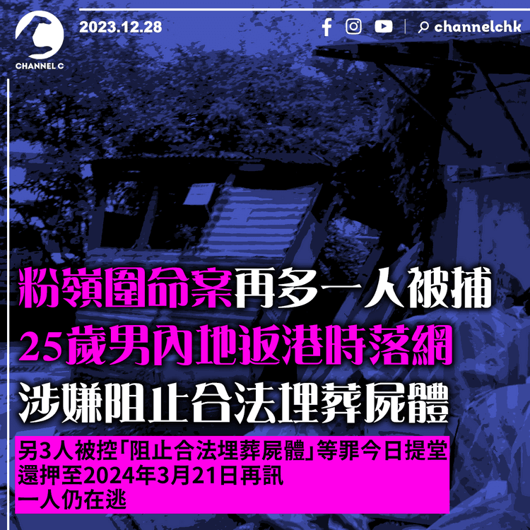 粉嶺圍命案再多一人被捕　25歲男內地返港時落網　涉嫌阻止合法埋葬屍體