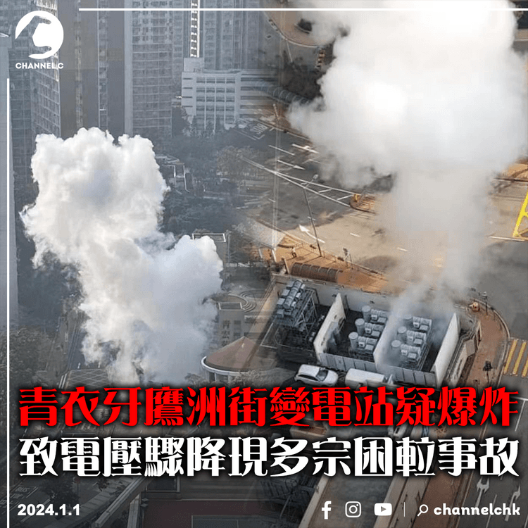 青衣牙鷹洲街變電站疑爆炸　引致電壓驟降多宗困𨋢事故