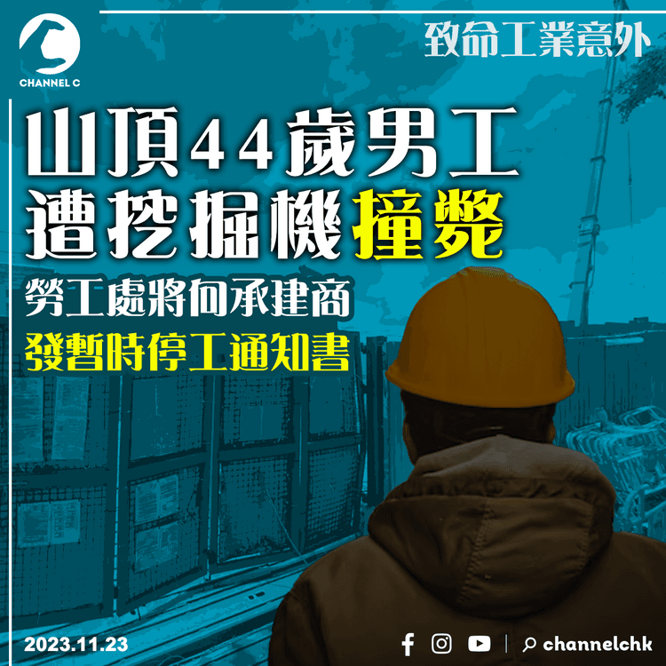 山頂44歲男工遭挖掘機撞斃　勞工處將向承建商發暫時停工通知書