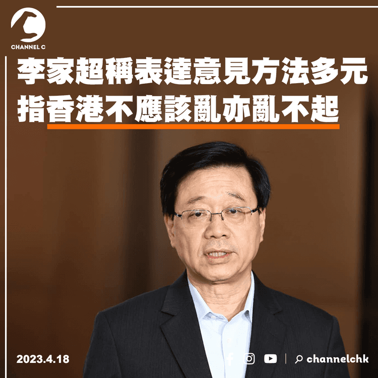 李家超稱表達意見方法多元 指香港不應該亂亦亂不起