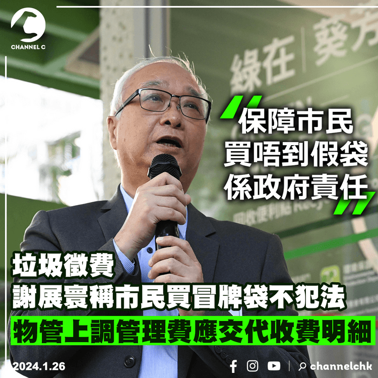 垃圾徵費｜謝展寰稱市民買冒牌袋不犯法 物管上調管理費應交代收費明細