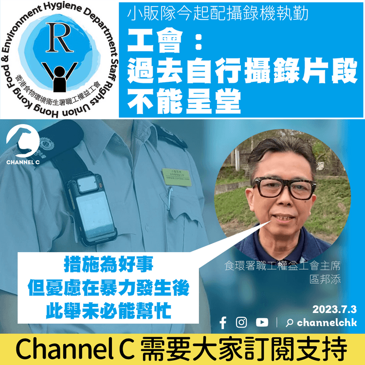 小販隊今起配攝錄機執勤　工會：過去自行攝錄片段不能呈堂