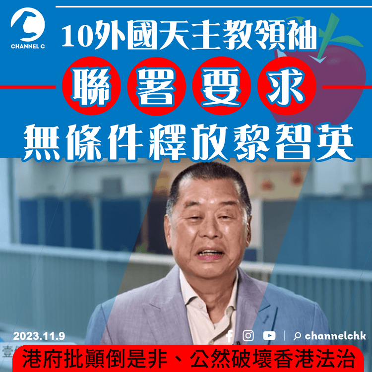 10外國天主教領袖聯署要求無條件釋放黎智英　港府批顛倒是非、公然破壞香港法治