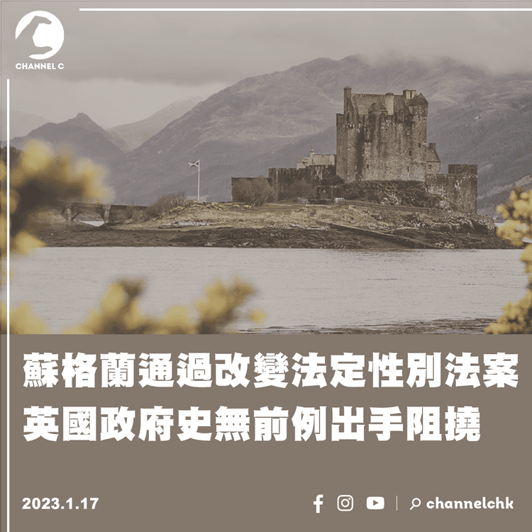 蘇格蘭通過改變法定性別法案 英國政府史無前例出手阻撓