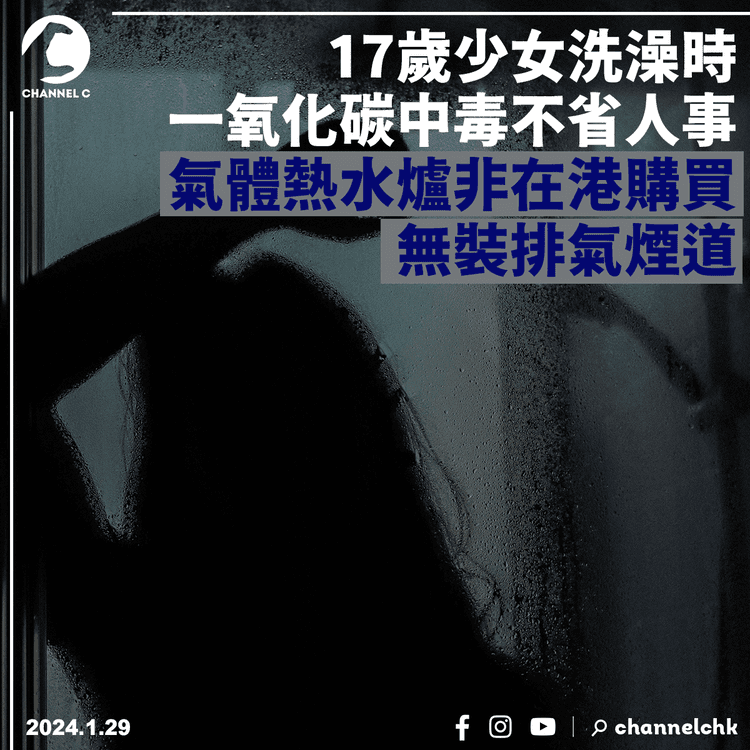 17歲少女洗澡時一氧化碳中毒不省人事　氣體熱水爐非在港購買無裝排氣煙道