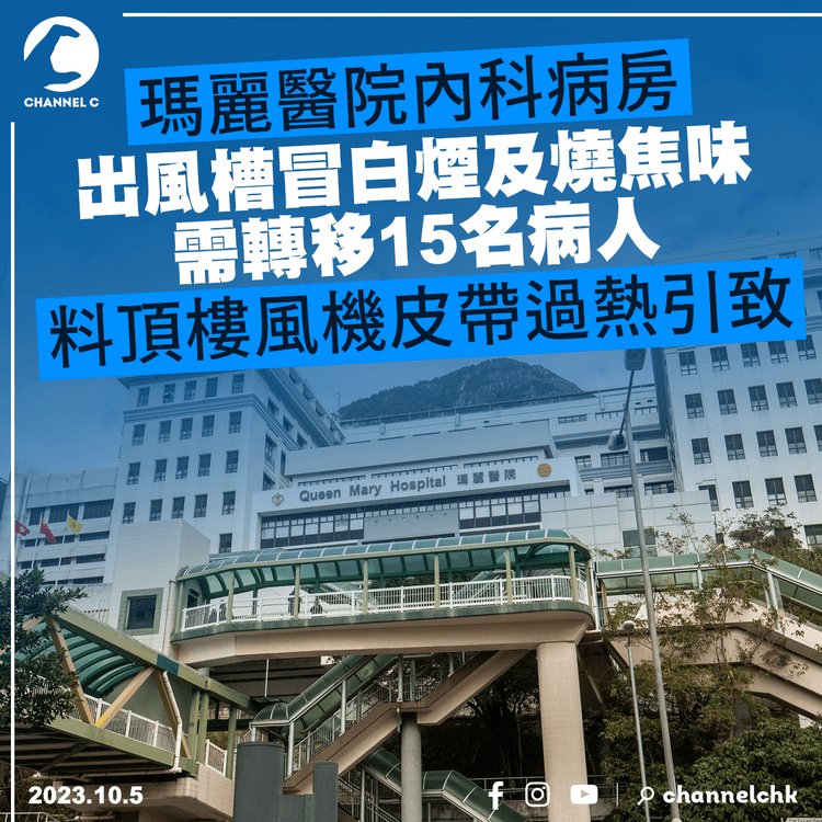 瑪麗醫院病房出風槽冒白煙及燒焦味　需轉移15名病人　料頂樓風機皮帶過熱引致