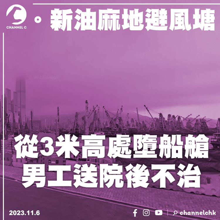 從3米高處墮船艙　新油麻地避風塘男工送院後不治