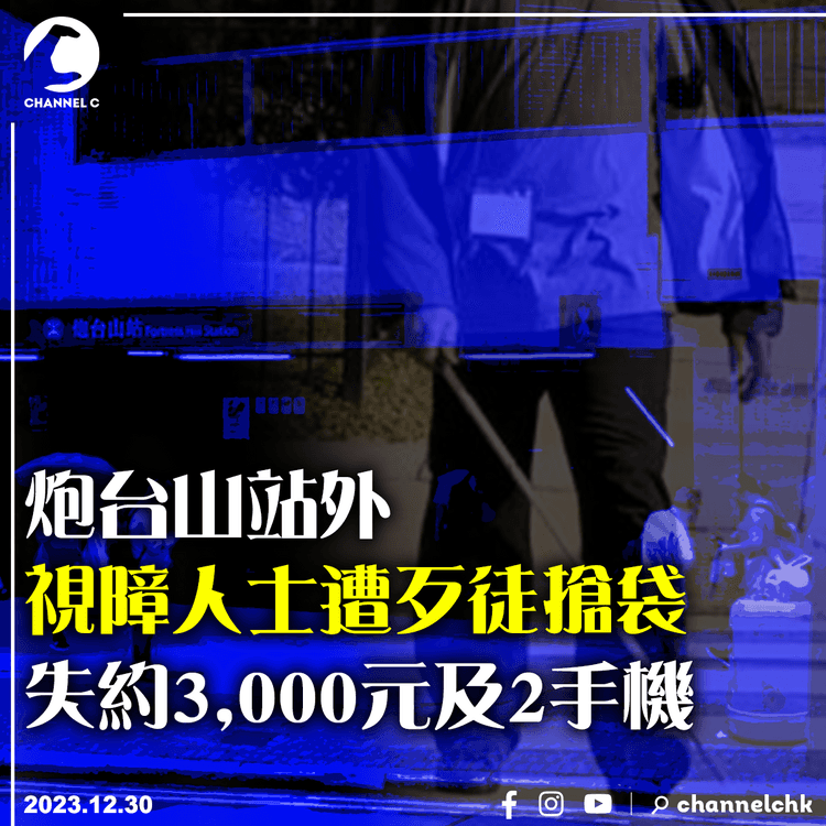 炮台山站外視障人士遭歹徒搶袋　失約3,000元及2手機