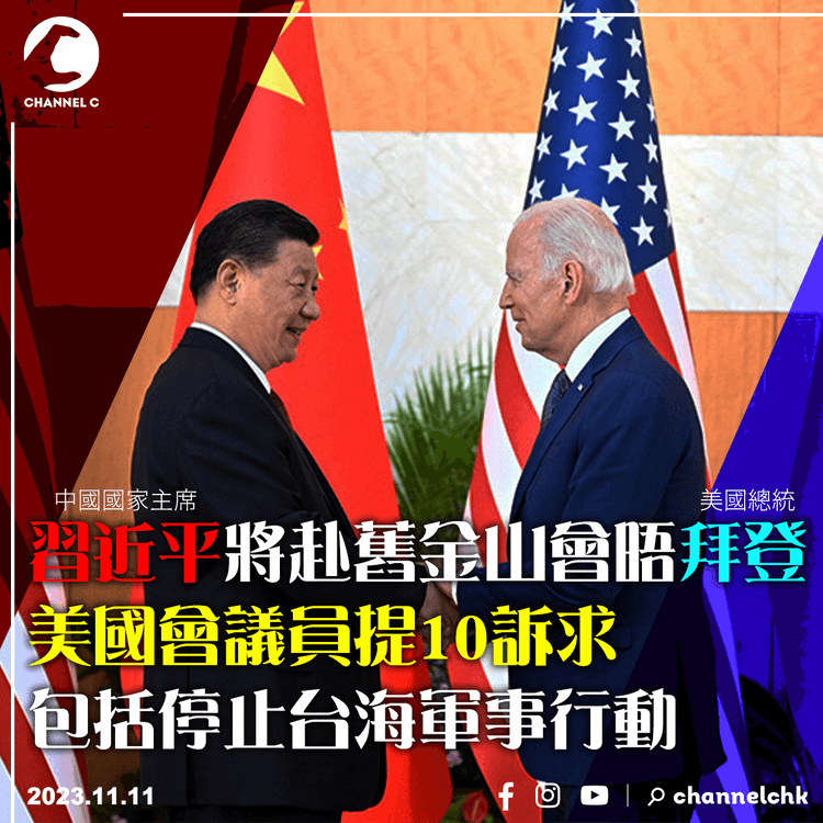 習近平將赴舊金山會晤拜登　美國會議員提10訴求包括停止台海軍事行動