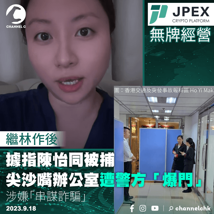 JPEX無牌經營︱據指陳怡同被捕　尖沙嘴辦公室遭警方「爆門」