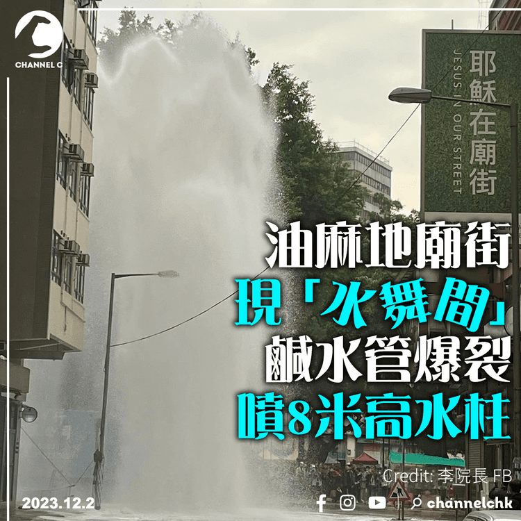 油麻地廟街現「水舞間」　鹹水管爆裂噴8米高水柱