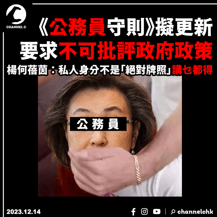 《公務員守則》擬更新要求不可批評政府政策　楊何蓓茵：私人身分不是「絕對牌照」講乜都得