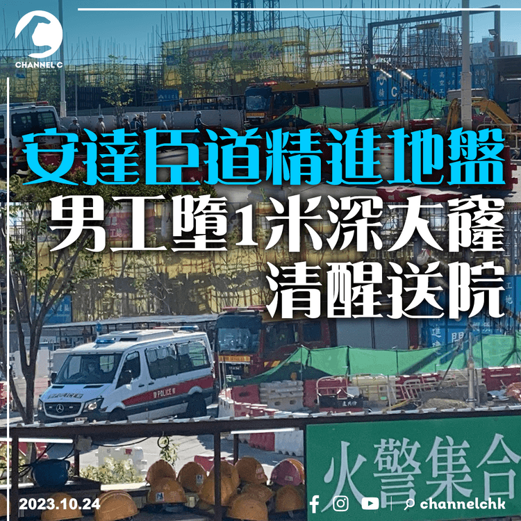 安達臣道精進地盤男工墮1米深大窿　清醒送院
