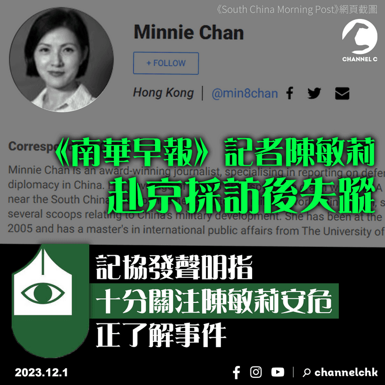 《南華早報》記者陳敏莉赴京採訪後失蹤　記協發聲明指十分關注正了解事件