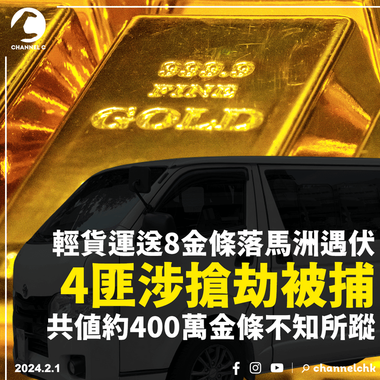 輕貨運送8金條落馬洲遇伏　4匪涉搶劫被捕　共值約400萬金條不知所蹤