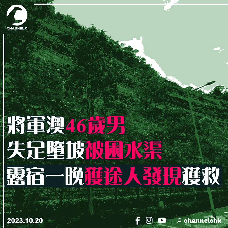 將軍澳46歲男失足墮坡被困水渠　露宿一晚獲途人發現獲救