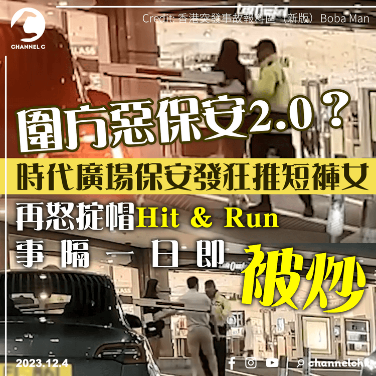 圍方惡保安2.0︱時代廣場保安發狂推短褲女 再怒掟帽Hit & Run 事隔一日即被炒