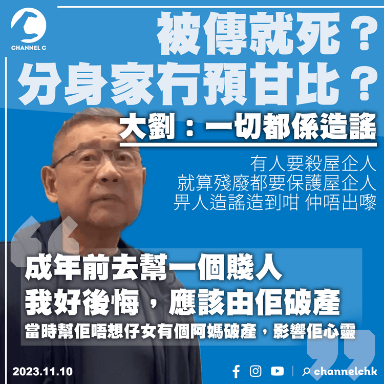 大劉記招1小時足本紀錄！爆金句「好後悔1年前幫咗賤人」回應5傳聞：甘比投資失利？恒大虧損？遺囑財產分配？｜富商劉鑾雄記者會