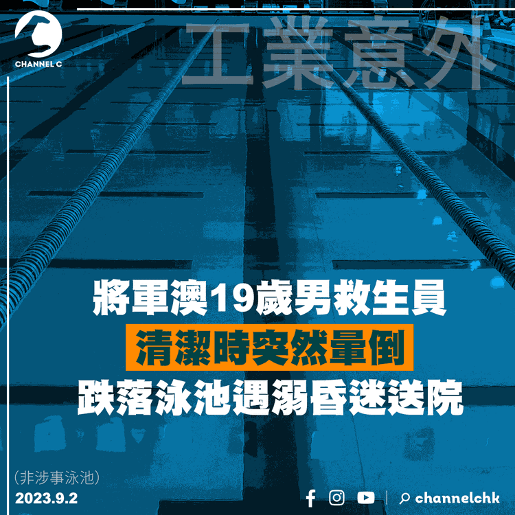 將軍澳19歲男救生員清潔時突暈倒　跌落泳池遇溺昏迷送院