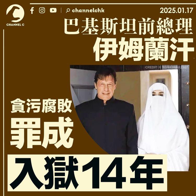 巴基斯坦前總理伊姆蘭汗　貪污腐敗罪成入獄14年