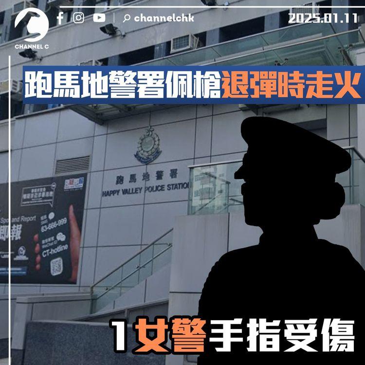跑馬地警署佩槍退彈時走火　1 女警手指受傷