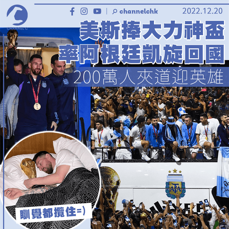 世界盃｜美斯捧大力神盃率阿根廷凱旋回國 200萬人夾道迎英雄