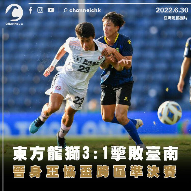 亞協盃東方龍獅3：1擊敗臺南 晉身跨區準決賽
