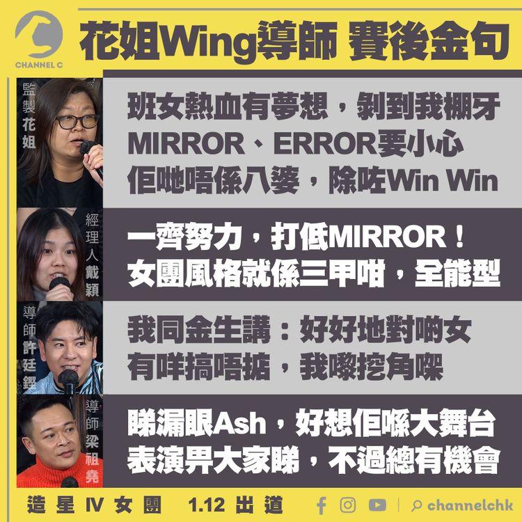 造星IV女團1.12出道！經理人誓努力打低MIRROR 花姐證Win Win八婆 祖認睇漏Ash 佛囑高層勿糟蹋